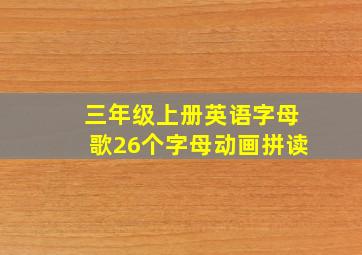 三年级上册英语字母歌26个字母动画拼读