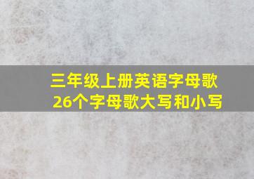 三年级上册英语字母歌26个字母歌大写和小写