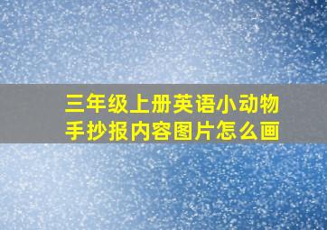 三年级上册英语小动物手抄报内容图片怎么画