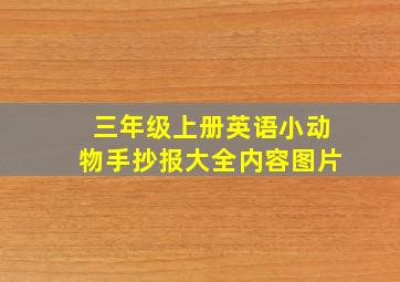 三年级上册英语小动物手抄报大全内容图片