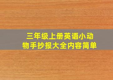 三年级上册英语小动物手抄报大全内容简单