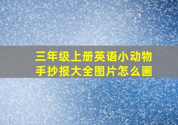 三年级上册英语小动物手抄报大全图片怎么画