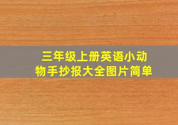 三年级上册英语小动物手抄报大全图片简单