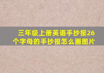 三年级上册英语手抄报26个字母的手抄报怎么画图片