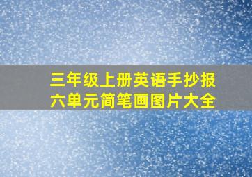 三年级上册英语手抄报六单元简笔画图片大全