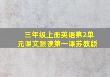 三年级上册英语第2单元课文跟读第一课苏教版