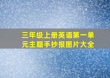 三年级上册英语第一单元主题手抄报图片大全