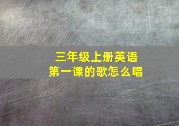 三年级上册英语第一课的歌怎么唱