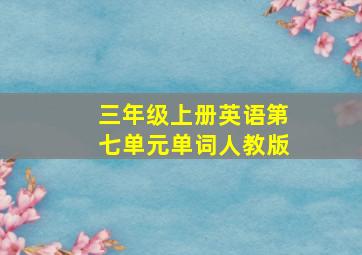 三年级上册英语第七单元单词人教版