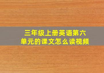 三年级上册英语第六单元的课文怎么读视频