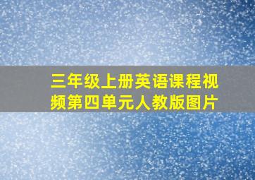 三年级上册英语课程视频第四单元人教版图片