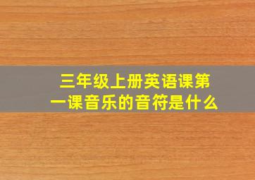 三年级上册英语课第一课音乐的音符是什么