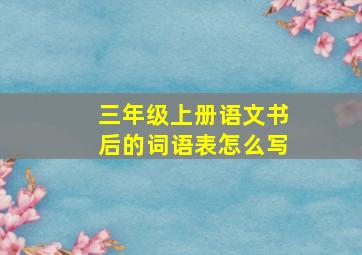 三年级上册语文书后的词语表怎么写