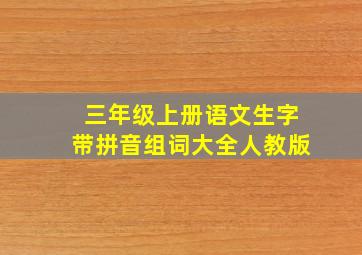 三年级上册语文生字带拼音组词大全人教版