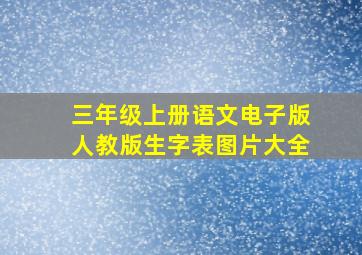 三年级上册语文电子版人教版生字表图片大全