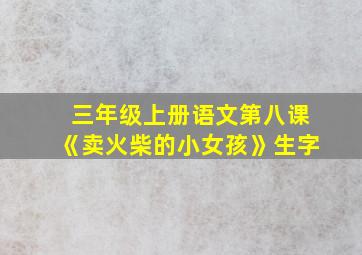 三年级上册语文第八课《卖火柴的小女孩》生字