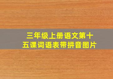 三年级上册语文第十五课词语表带拼音图片