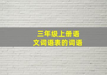 三年级上册语文词语表的词语