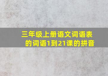 三年级上册语文词语表的词语1到21课的拼音