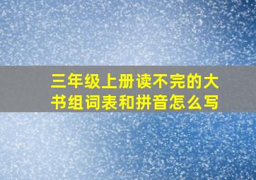 三年级上册读不完的大书组词表和拼音怎么写