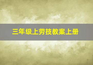 三年级上劳技教案上册