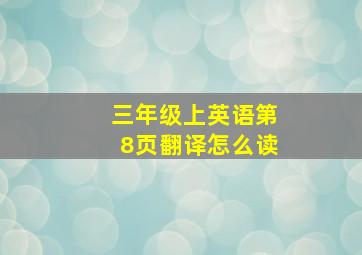 三年级上英语第8页翻译怎么读