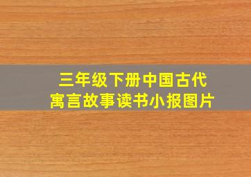 三年级下册中国古代寓言故事读书小报图片