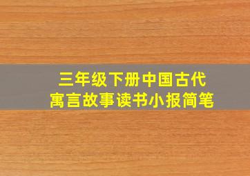 三年级下册中国古代寓言故事读书小报简笔