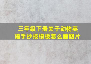 三年级下册关于动物英语手抄报模板怎么画图片