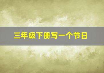 三年级下册写一个节日