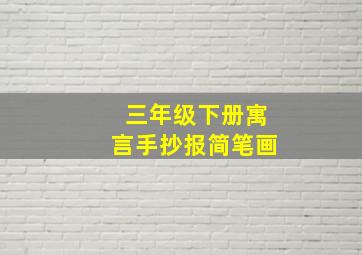 三年级下册寓言手抄报简笔画