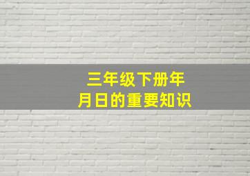 三年级下册年月日的重要知识