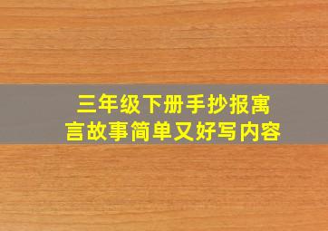 三年级下册手抄报寓言故事简单又好写内容