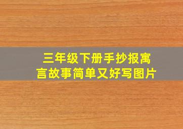 三年级下册手抄报寓言故事简单又好写图片