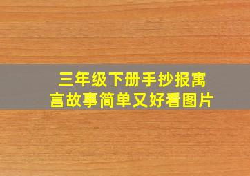 三年级下册手抄报寓言故事简单又好看图片