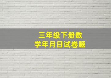 三年级下册数学年月日试卷题