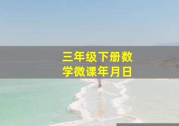 三年级下册数学微课年月日