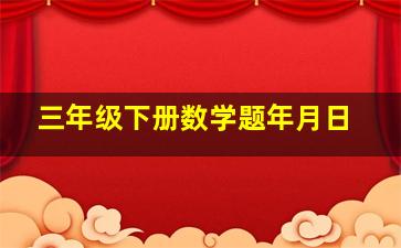 三年级下册数学题年月日