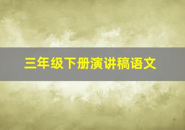 三年级下册演讲稿语文