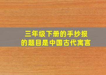 三年级下册的手抄报的题目是中国古代寓言