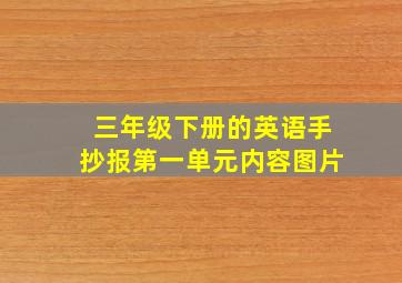 三年级下册的英语手抄报第一单元内容图片