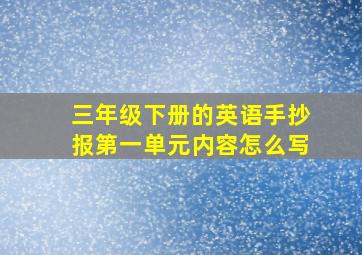 三年级下册的英语手抄报第一单元内容怎么写