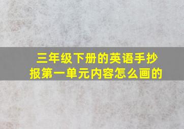 三年级下册的英语手抄报第一单元内容怎么画的