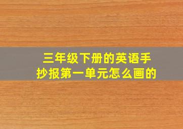 三年级下册的英语手抄报第一单元怎么画的