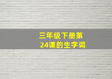 三年级下册第24课的生字词