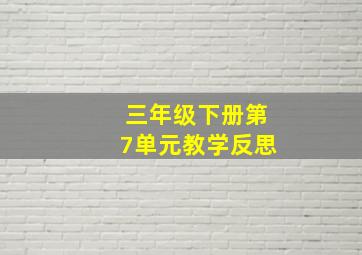 三年级下册第7单元教学反思