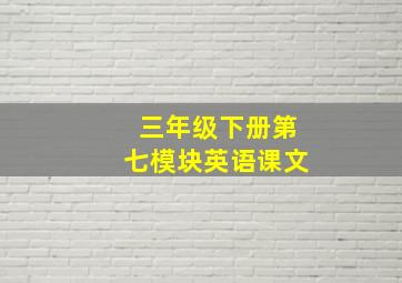 三年级下册第七模块英语课文