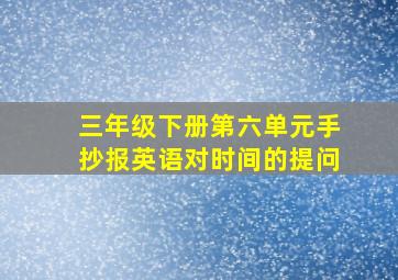 三年级下册第六单元手抄报英语对时间的提问