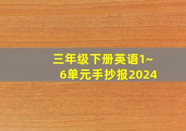 三年级下册英语1~6单元手抄报2024