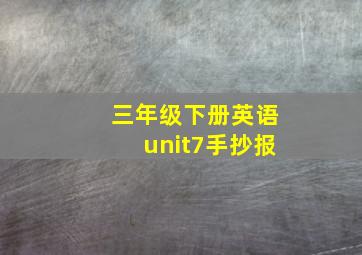 三年级下册英语unit7手抄报